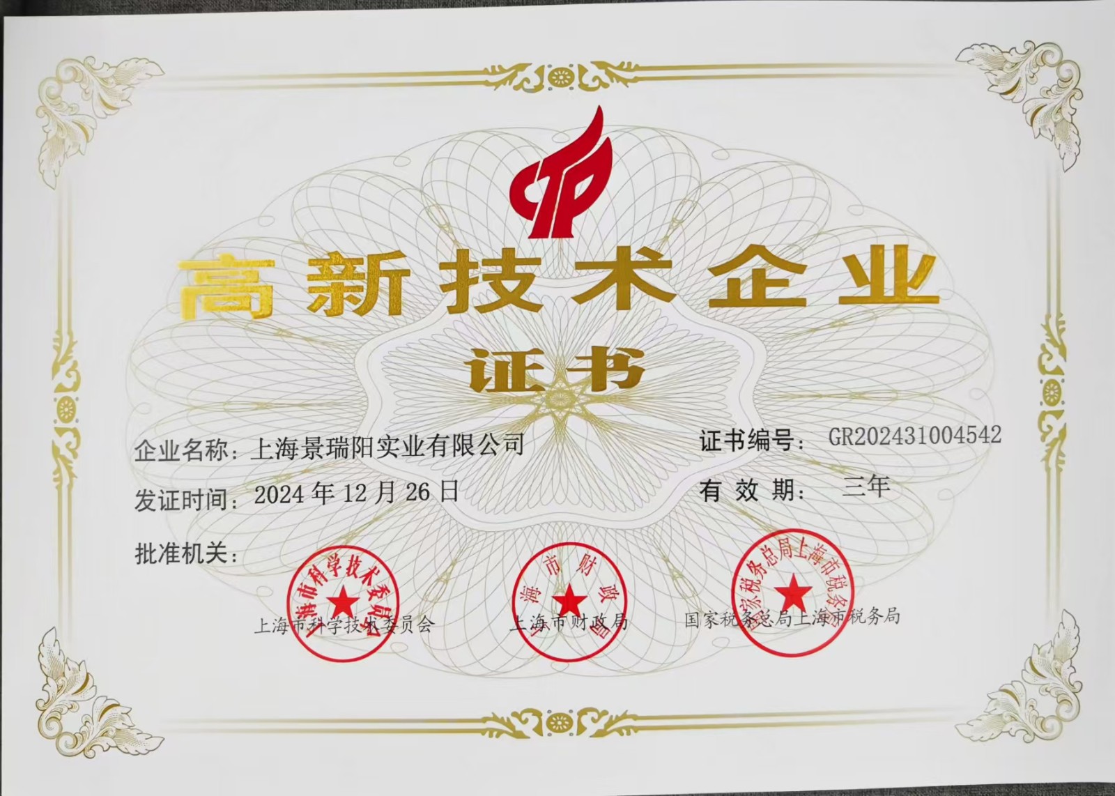 2025高新技术证书.jpg 2025高新技术证书.jpg