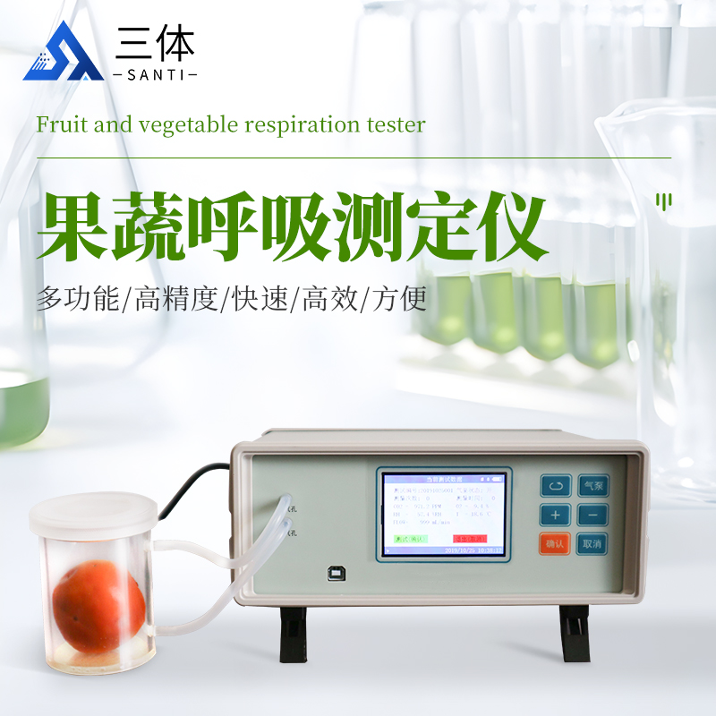 果蔬呼吸测定仪-ST-GX20主图1_01.jpg