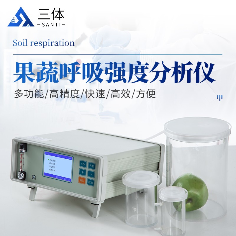 果蔬呼吸强度分析仪-ST-GX10主图1_01.jpg