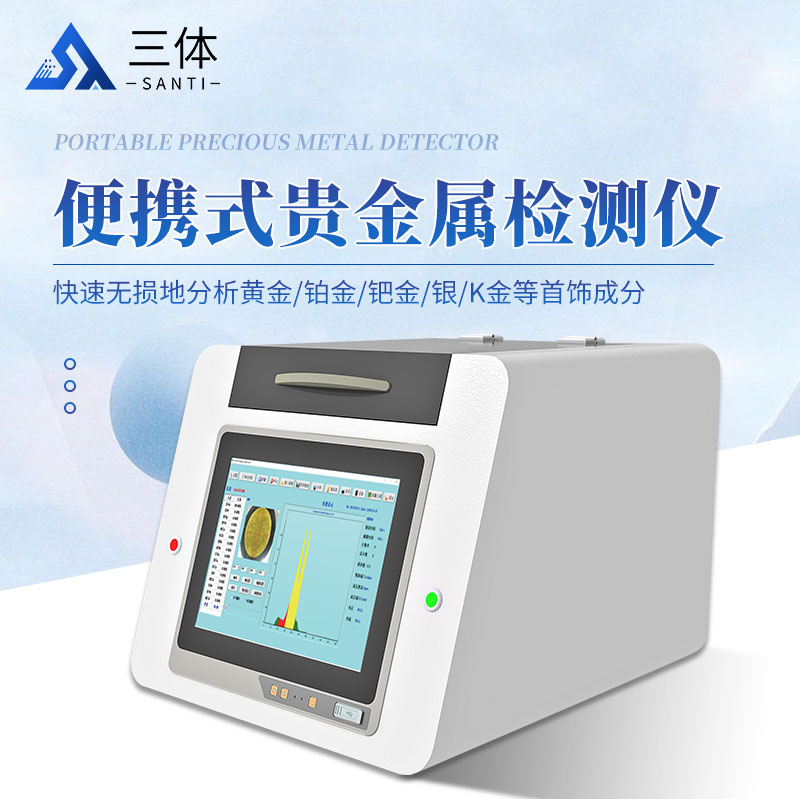 便携式贵金属检测仪-ST-380主图1_01.jpg