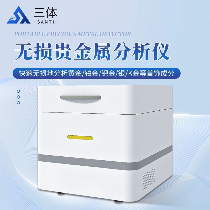 无损贵金属分析仪ST-390主图1_01.jpg