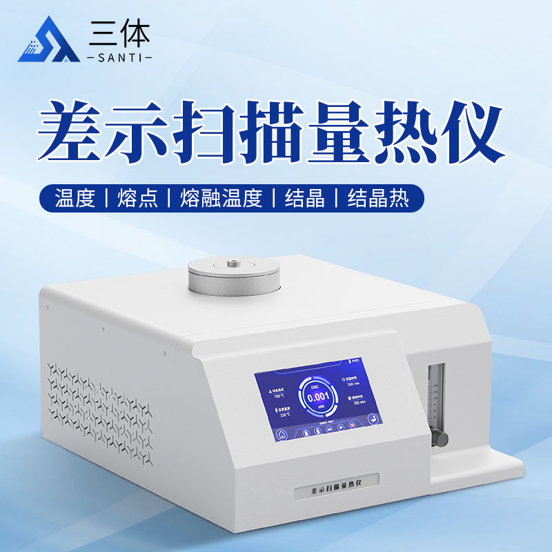 差示扫描量热仪-ST-W1主图1_01.jpg