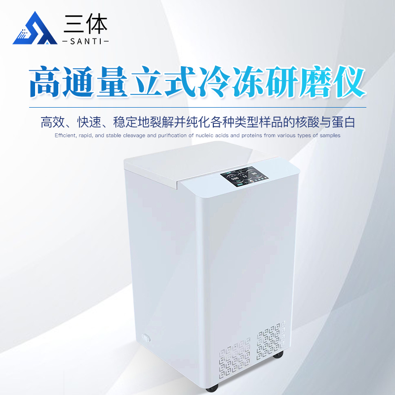 高通量立式冷冻研磨仪ST-LD96S主图2_01.jpg