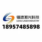 宁波镭速激光科技有限公司