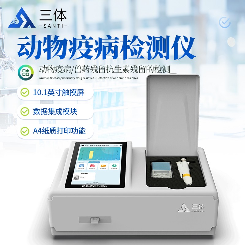 动物疫病检测仪-ST-DWYBT主图2_01.jpg