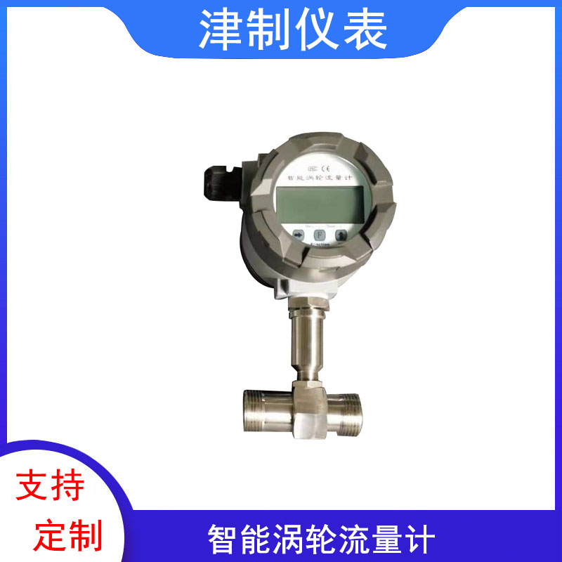 智能涡轮流量计.jpg