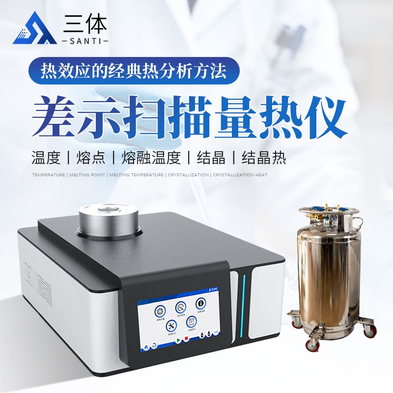 差示扫描量热仪-ST-W2主图1_01.jpg