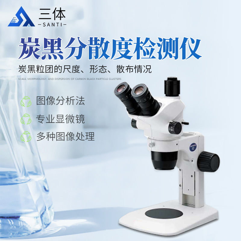 炭黑分散度检测仪-ST-FSX主图1_01.jpg