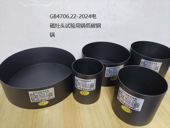 GB4706.22低碳钢锅.jpg GB4706.22低碳钢锅.jpg