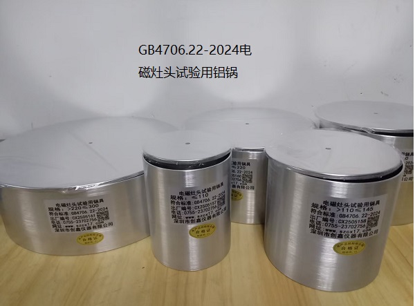 GB4706.22铝锅.jpg