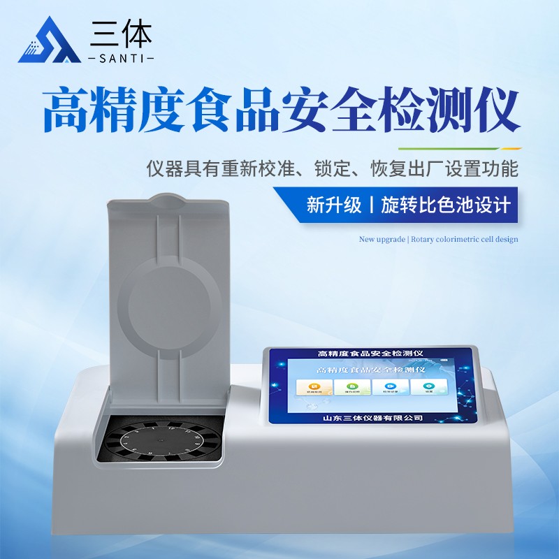 高食品安全检测仪-ST-SA02Z主图1_01.jpg