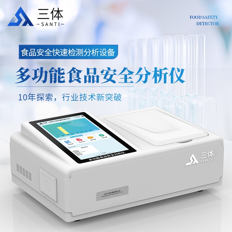 多功能食品安全分析仪ST-SD04主图_01.jpg