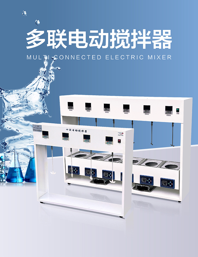多联电动搅拌器-电动搅拌水浴锅-790_01.jpg
