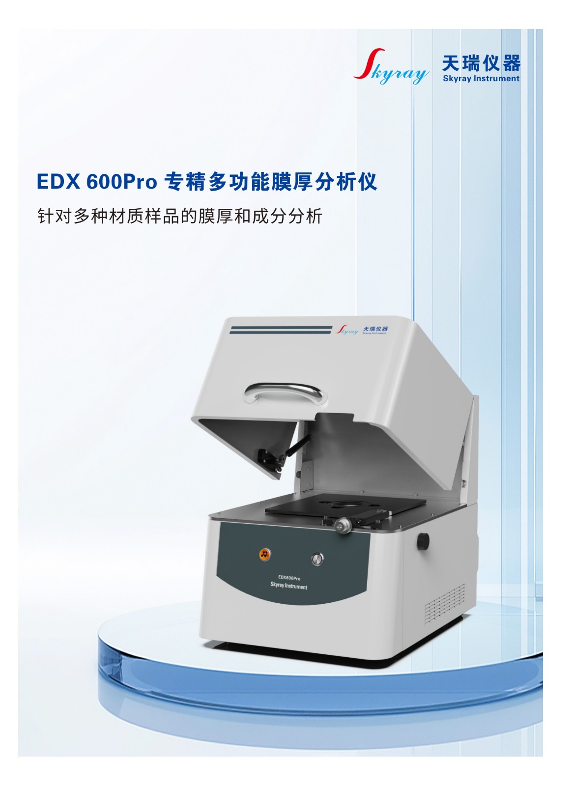 EDX 600PRO 专精多功能膜厚分析仪——竖_1.jpg