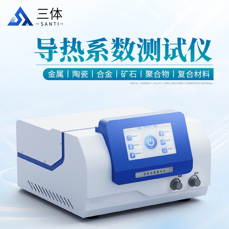 导热系数测试仪ST-DRS主图2_01.jpg