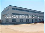 大连双海衡器有限公司
