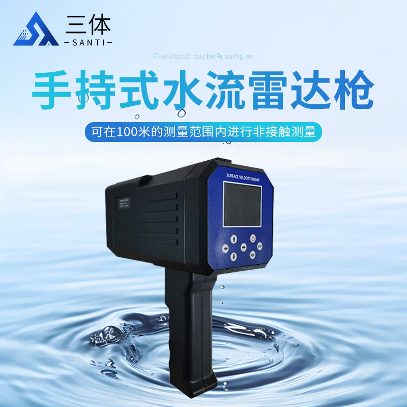 便携式雷达流速仪-ST-DLS主图1_01.jpg
