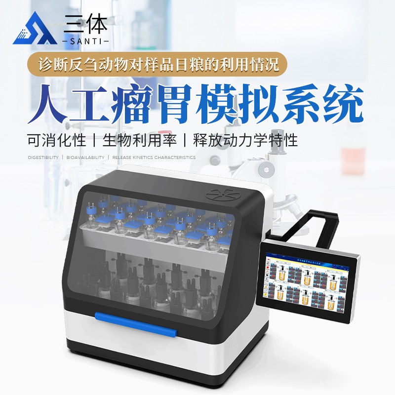 人工瘤胃模拟系统-ST-RLW主图1_01.jpg