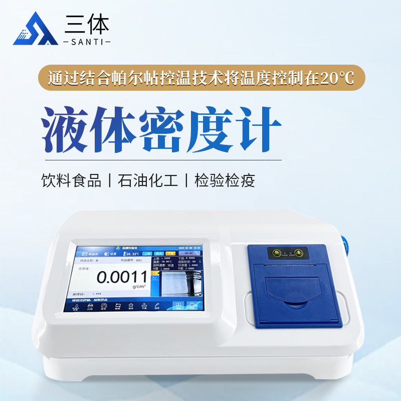 恒温液体密度计-ST-MD8主图1_01.jpg