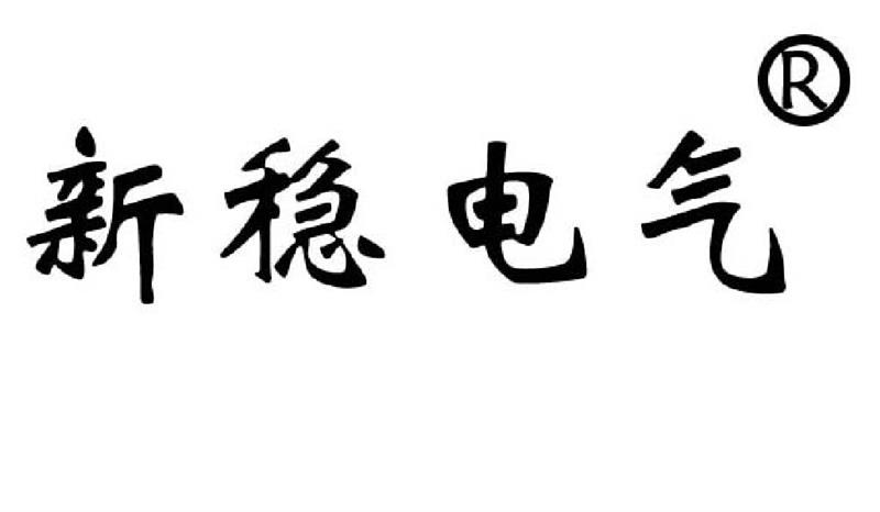 上海新稳电气科技有限公司