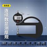 高精数显度微型、连续测厚规量具