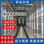 辰远轨道交通车辆淋雨检测全流程