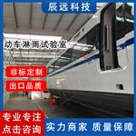 辰远轨道交通车辆淋雨检测全流程