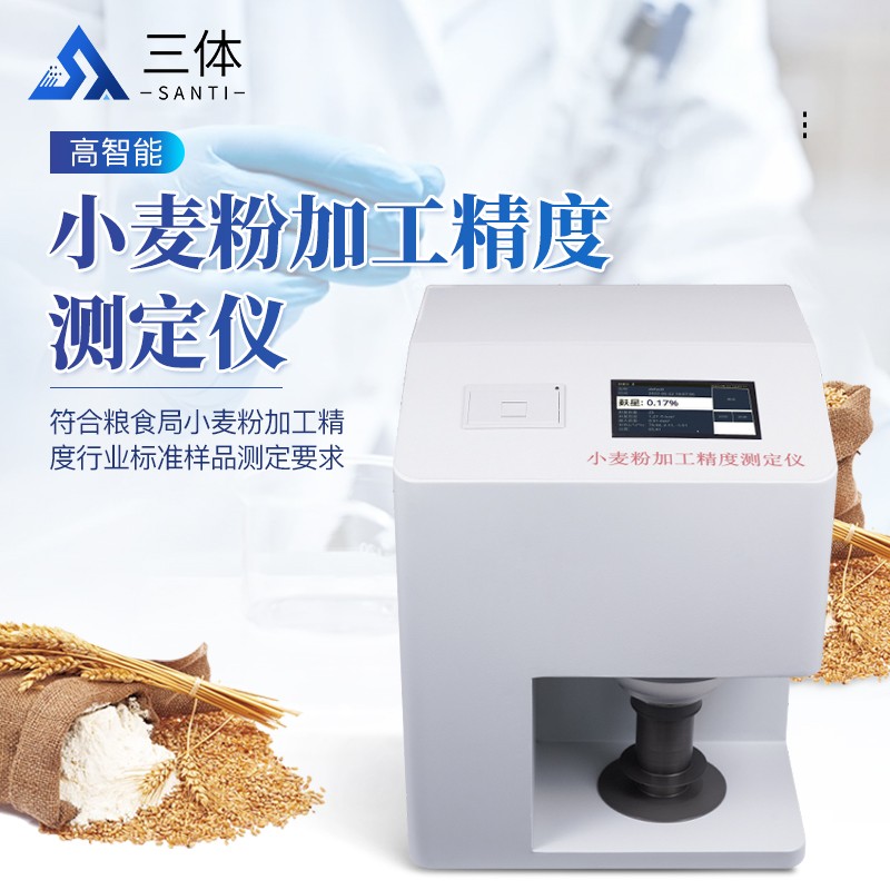 小麦粉加工测定仪-ST-FX主图1_01.jpg