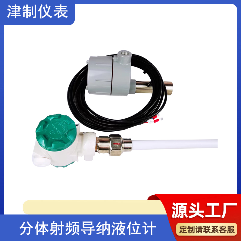 分体射频导纳液位计.jpg