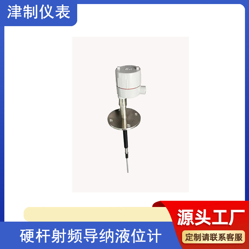 硬杆射频导纳液位计.jpg