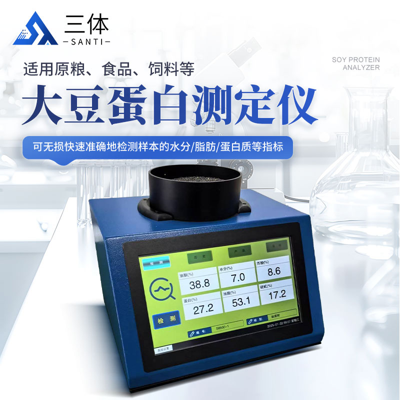 大豆蛋白测定仪-ST-D600主图1_01.jpg