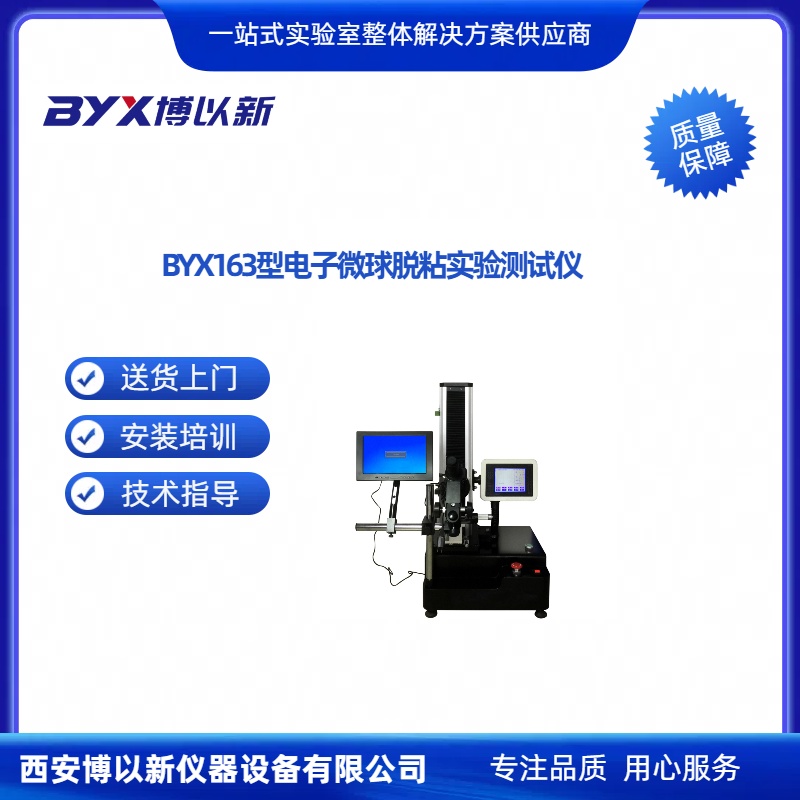 BYX163型电子微球脱粘实验测试仪2.jpg