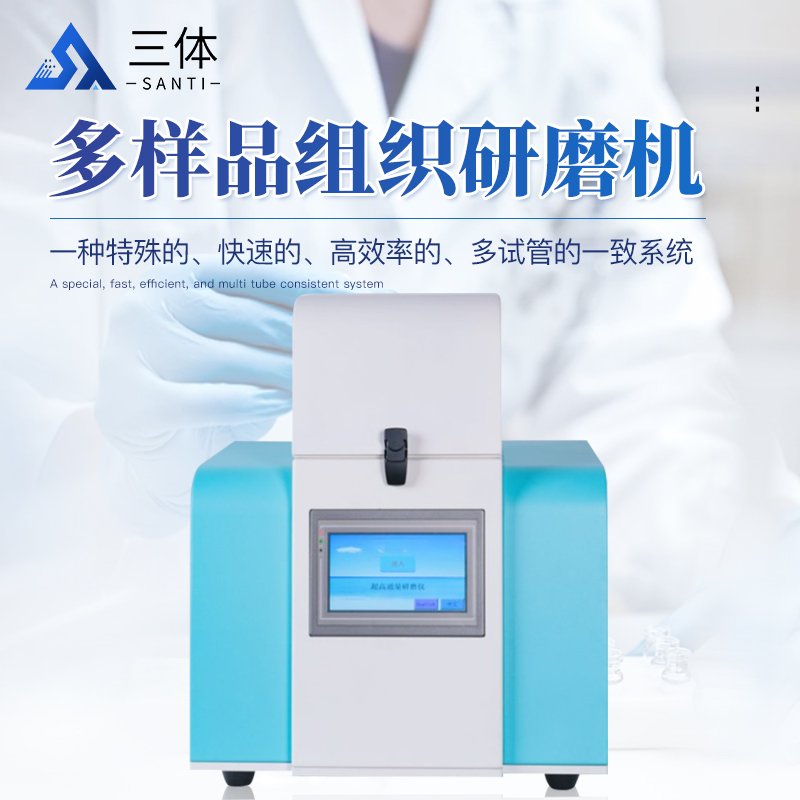 多样品组织研磨机-ST-MB96S主图1_01.jpg
