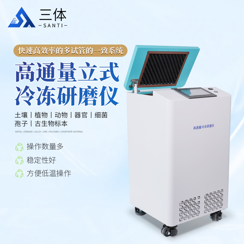 高通量立式冷冻研磨仪-ST-LD96S主图1_01.jpg