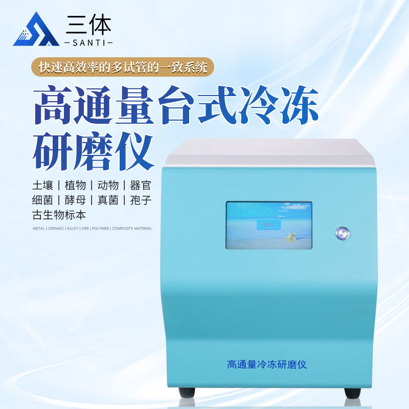 高通量台式冷冻研磨仪-ST-T64LS主图1_01.jpg