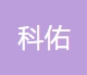 河南科佑仪器仪表有限公司
