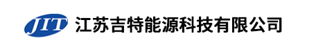 江苏吉特能源科技有限公司