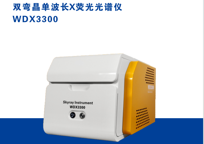 便携式双弯晶单波长X荧光光谱仪 WDX3300