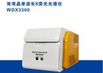 便携式双弯晶单波长X荧光光谱仪 WDX3300