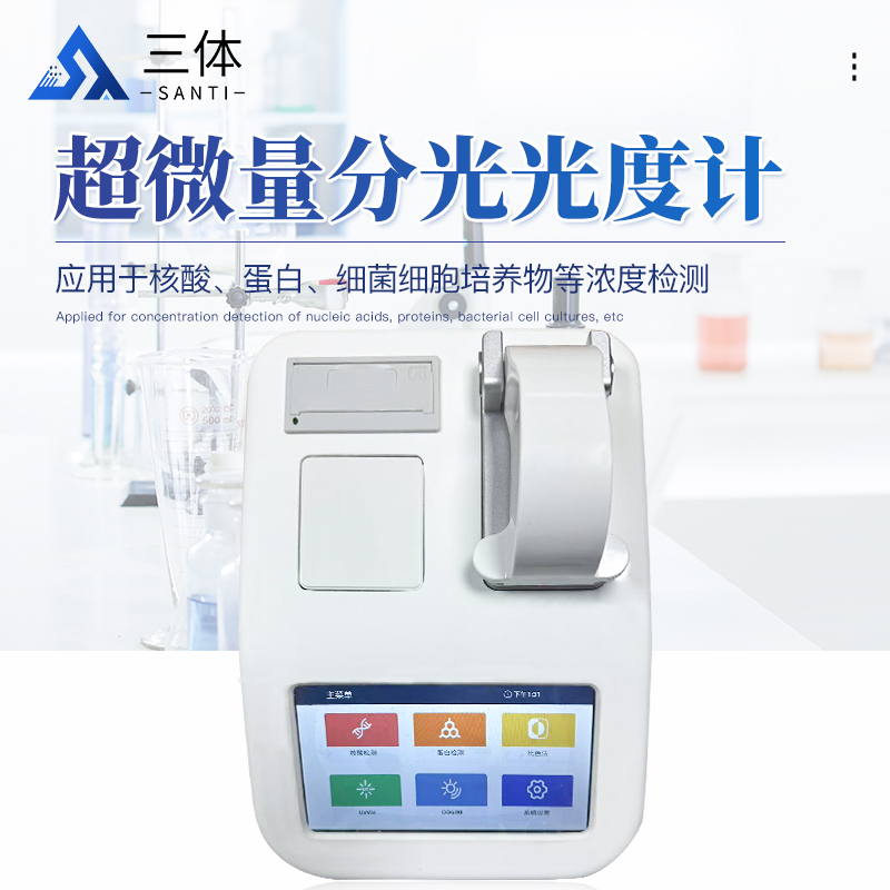 超微量分光光度计-ST-ND600主图1_01.jpg