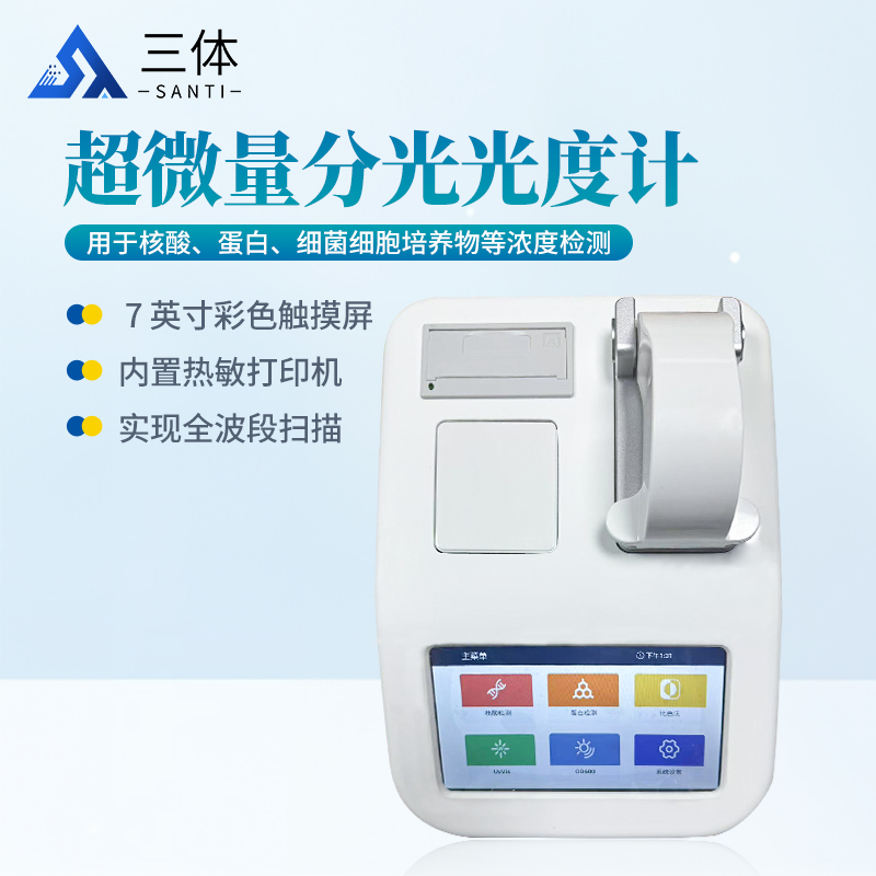 超微量分光光度计-ST-ND600主图2_01.jpg