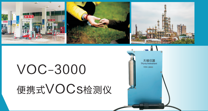 固定污染源排放快速检测仪 VOCs-3000 工厂直销