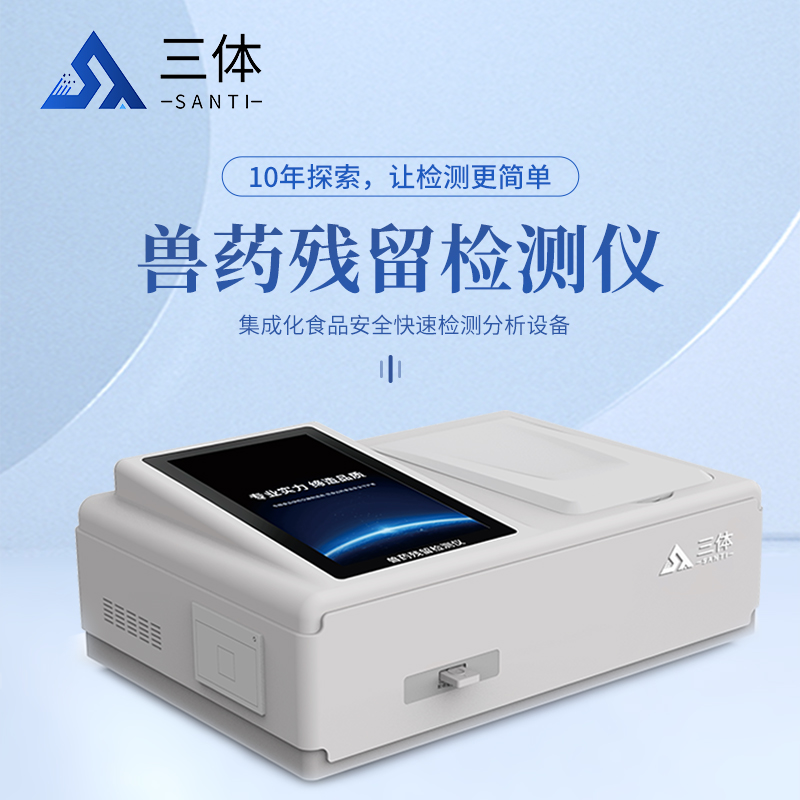三体宏科兽药残留检测仪