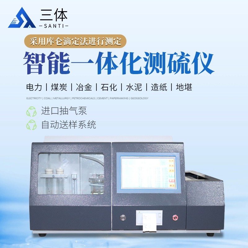 智能一体化测硫仪-ST-CL9000主图1_01.jpg