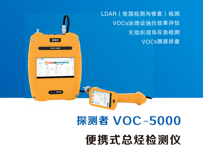  便携式VOC总烃检测仪