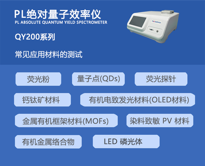 QY200量子产率-用途-tb2.jpg