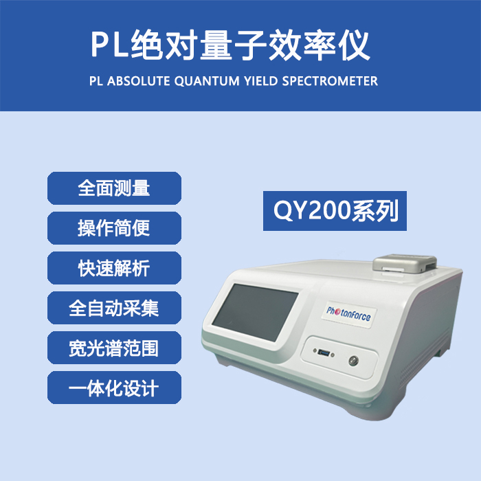 QY200量子产率-优势-tb1.jpg