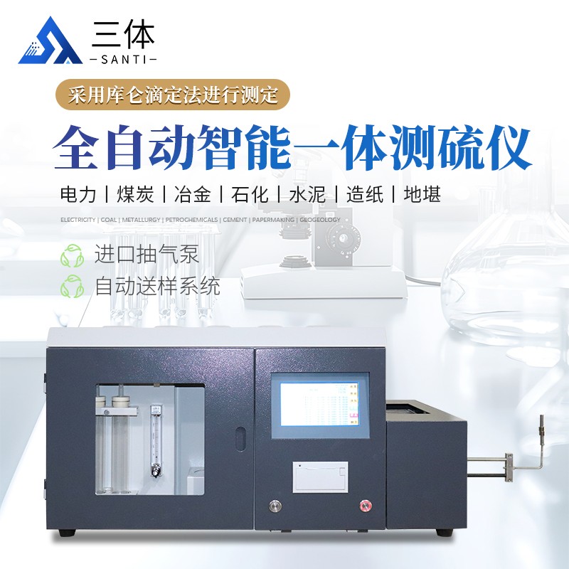 全自动智能一体测硫仪-ST-CL8000主图1_01.jpg