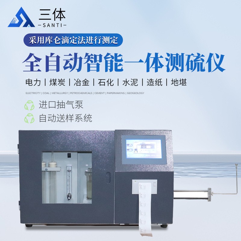 全自动智能一体测硫仪-ST-CL6000主图1_01.jpg