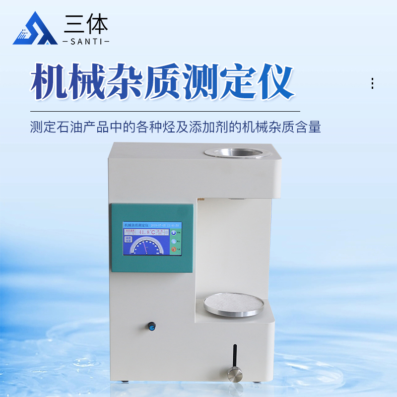 机械杂质测定仪-ST-JZA主图1_01.jpg